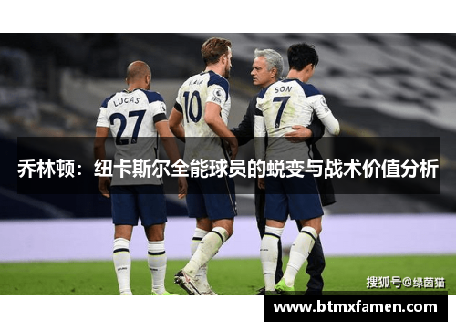 乔林顿：纽卡斯尔全能球员的蜕变与战术价值分析