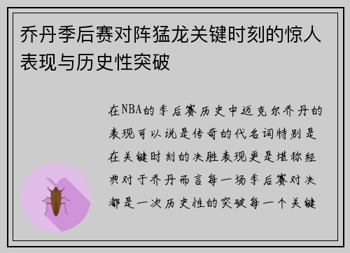 乔丹季后赛对阵猛龙关键时刻的惊人表现与历史性突破