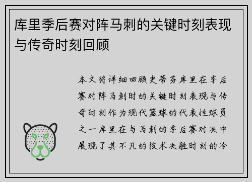 库里季后赛对阵马刺的关键时刻表现与传奇时刻回顾