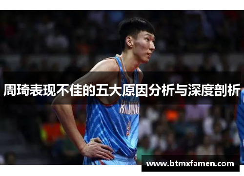 周琦表现不佳的五大原因分析与深度剖析