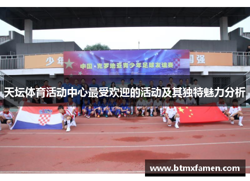 天坛体育活动中心最受欢迎的活动及其独特魅力分析