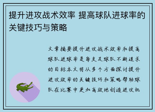 提升进攻战术效率 提高球队进球率的关键技巧与策略