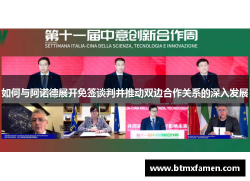 如何与阿诺德展开免签谈判并推动双边合作关系的深入发展
