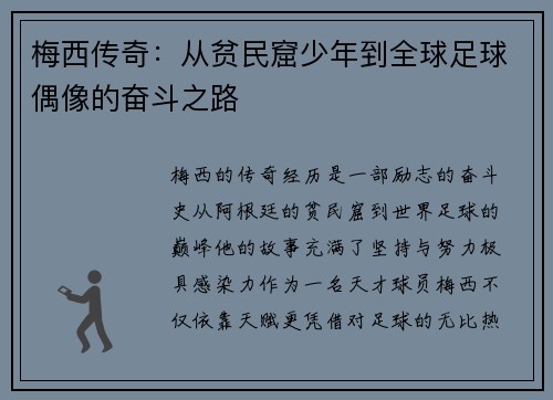 梅西传奇：从贫民窟少年到全球足球偶像的奋斗之路