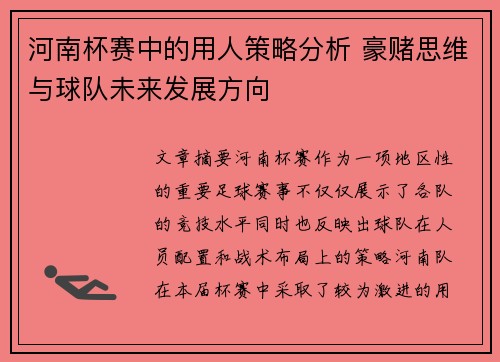 河南杯赛中的用人策略分析 豪赌思维与球队未来发展方向