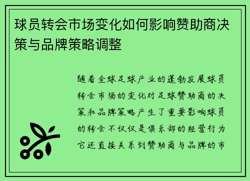 球员转会市场变化如何影响赞助商决策与品牌策略调整