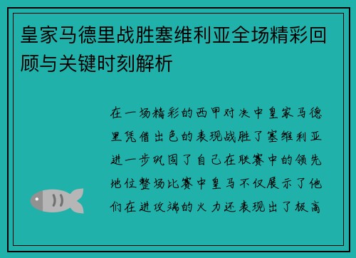 皇家马德里战胜塞维利亚全场精彩回顾与关键时刻解析