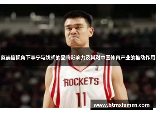蔡崇信视角下李宁与姚明的品牌影响力及其对中国体育产业的推动作用 蔡崇信视角下李宁与姚明的品牌影响力及其对中国体育产业的推动作用