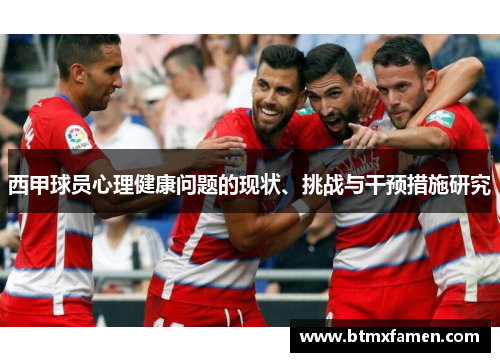 西甲球员心理健康问题的现状、挑战与干预措施研究 西甲球员心理健康问题的现状、挑战与干预措施研究