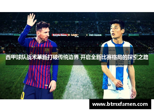 西甲球队战术革新打破传统边界 开启全新比赛格局的探索之路 西甲球队战术革新打破传统边界 开启全新比赛格局的探索之路