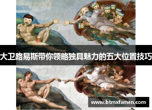大卫路易斯带你领略独具魅力的五大位置技巧 大卫路易斯带你领略独具魅力的五大位置技巧