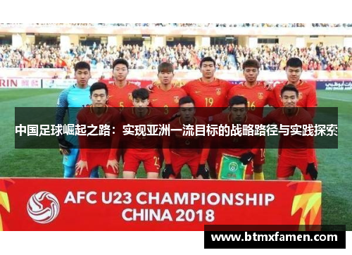 中国足球崛起之路:实现亚洲一流目标的战略路径与实践探索 中国足球崛起之路:实现亚洲一流目标的战略路径与实践探索