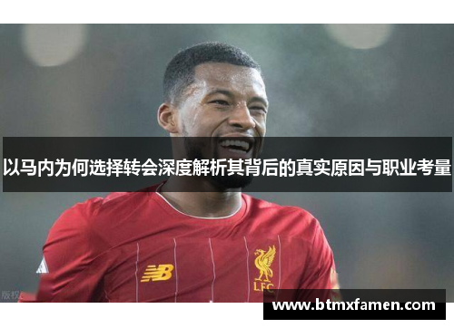 以马内为何选择转会深度解析其背后的真实原因与职业考量