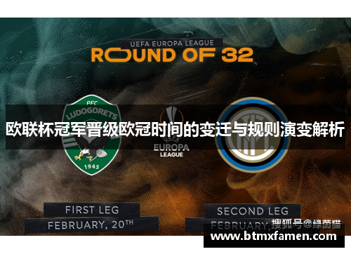 欧联杯冠军晋级欧冠时间的变迁与规则演变解析 欧联杯冠军晋级欧冠时间的变迁与规则演变解析
