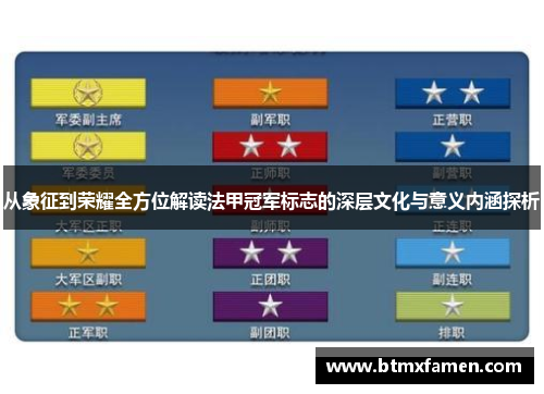 从象征到荣耀全方位解读法甲冠军标志的深层文化与意义内涵探析