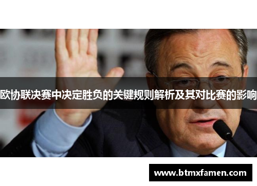 欧协联决赛中决定胜负的关键规则解析及其对比赛的影响 欧协联决赛中决定胜负的关键规则解析及其对比赛的影响