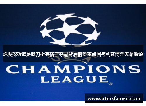 深度探析欧足联力挺英格兰夺冠背后的多重动因与利益博弈关系解读