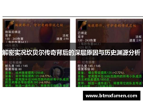 解密实况坎贝尔传奇背后的深层原因与历史渊源分析