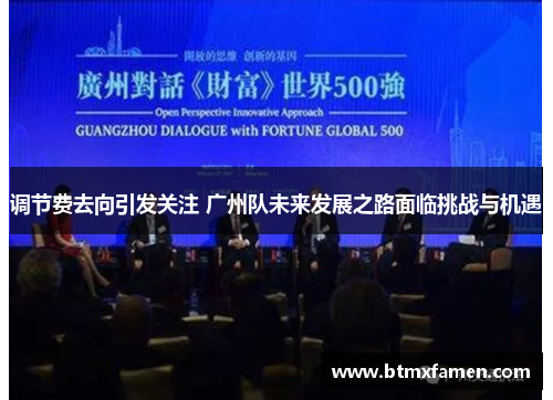 调节费去向引发关注 广州队未来发展之路面临挑战与机遇