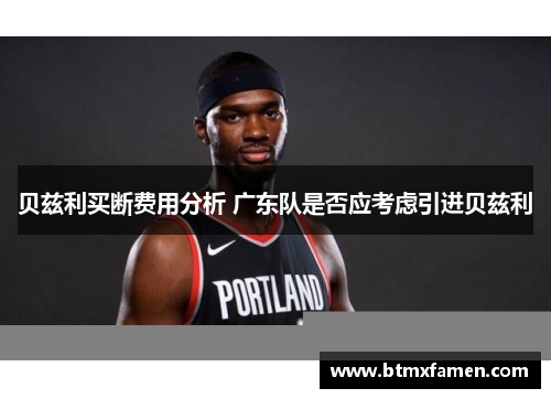 贝兹利买断费用分析 广东队是否应考虑引进贝兹利 贝兹利买断费用分析 广东队是否应考虑引进贝兹利