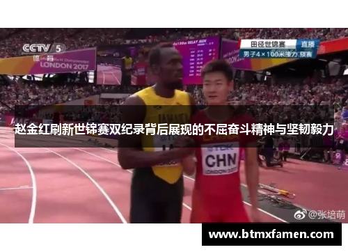 赵金红刷新世锦赛双纪录背后展现的不屈奋斗精神与坚韧毅力 赵金红刷新世锦赛双纪录背后展现的不屈奋斗精神与坚韧毅力