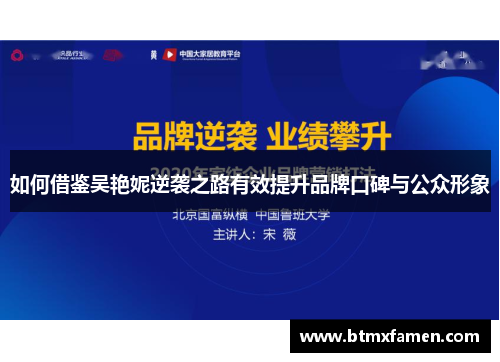 如何借鉴吴艳妮逆袭之路有效提升品牌口碑与公众形象