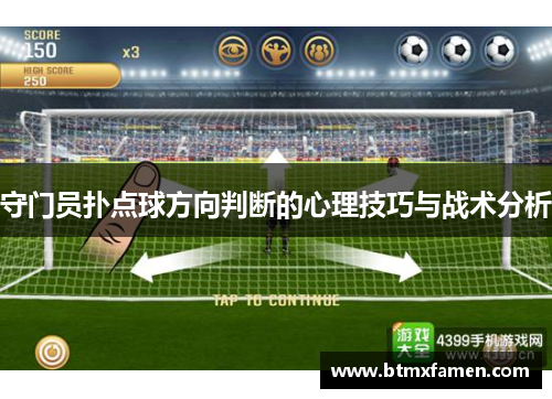 守门员扑点球方向判断的心理技巧与战术分析