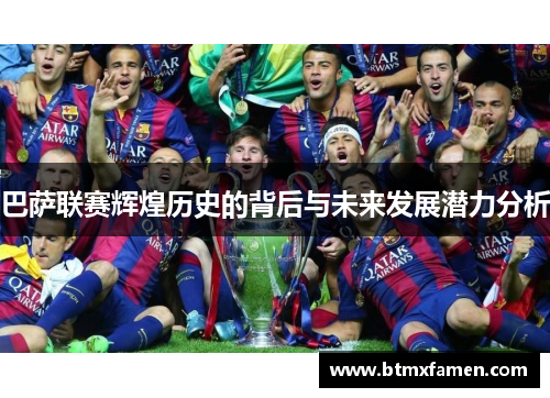 巴萨联赛辉煌历史的背后与未来发展潜力分析