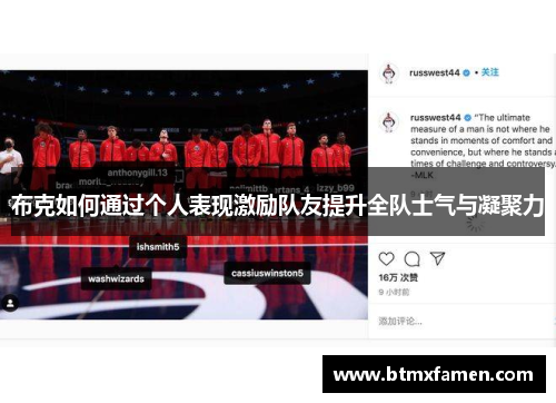 布克如何通过个人表现激励队友提升全队士气与凝聚力