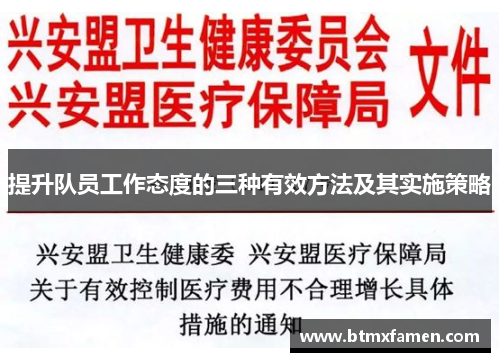 提升队员工作态度的三种有效方法及其实施策略 提升队员工作态度的三种有效方法及其实施策略