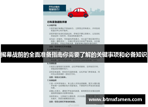 揭幕战前的全面准备指南你需要了解的关键事项和必备知识