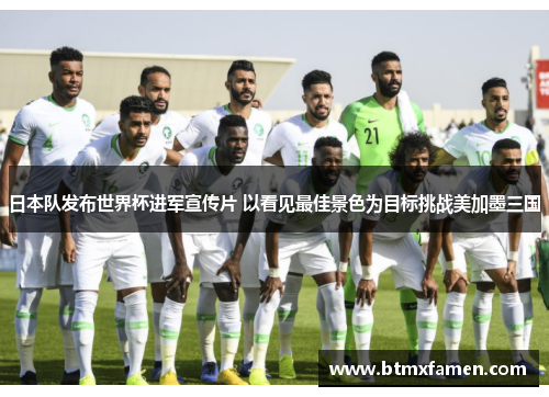 日本队发布世界杯进军宣传片 以看见最佳景色为目标挑战美加墨三国