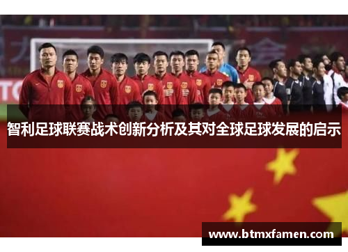 智利足球联赛战术创新分析及其对全球足球发展的启示