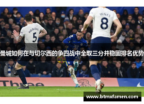 曼城如何在与切尔西的争四战中全取三分并稳固排名优势
