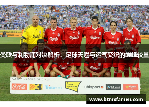 曼联与利物浦对决解析：足球天赋与运气交织的巅峰较量