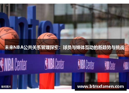 未来NBA公共关系管理探索：球员与媒体互动的新趋势与挑战