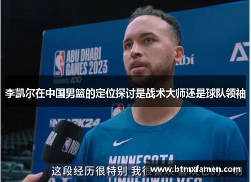 李凯尔在中国男篮的定位探讨是战术大师还是球队领袖
