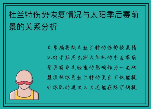 杜兰特伤势恢复情况与太阳季后赛前景的关系分析
