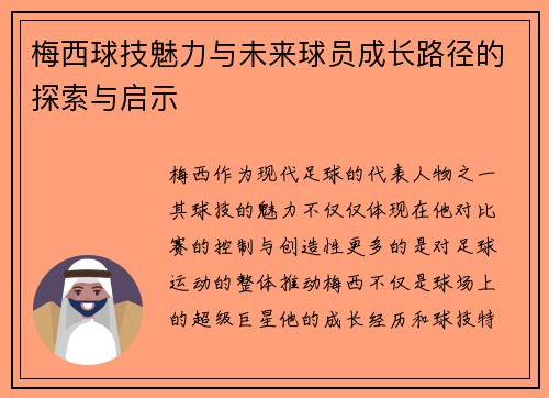 梅西球技魅力与未来球员成长路径的探索与启示 梅西球技魅力与未来球员成长路径的探索与启示