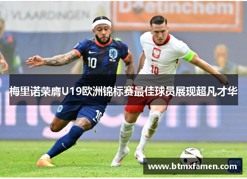 梅里诺荣膺U19欧洲锦标赛最佳球员展现超凡才华
