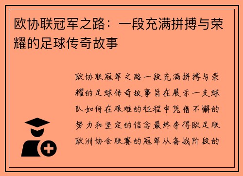 欧协联冠军之路：一段充满拼搏与荣耀的足球传奇故事