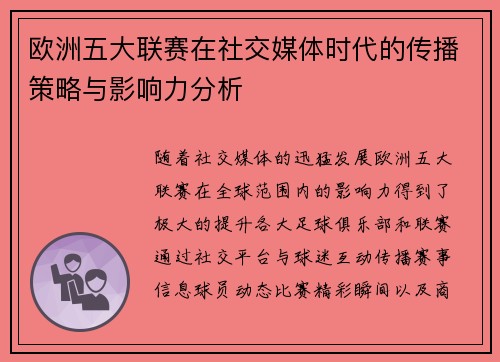 欧洲五大联赛在社交媒体时代的传播策略与影响力分析