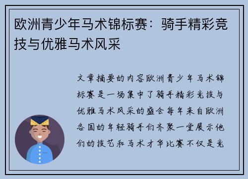 欧洲青少年马术锦标赛：骑手精彩竞技与优雅马术风采
