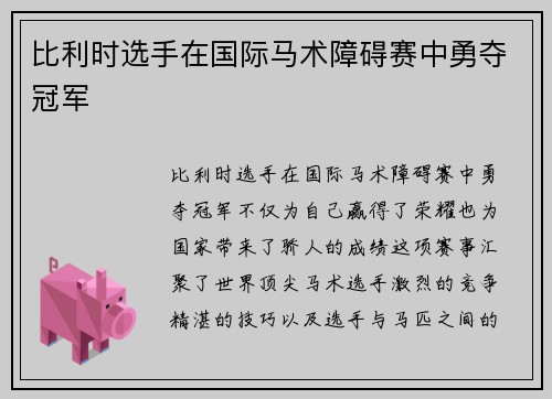 比利时选手在国际马术障碍赛中勇夺冠军