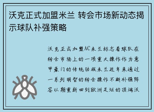 沃克正式加盟米兰 转会市场新动态揭示球队补强策略