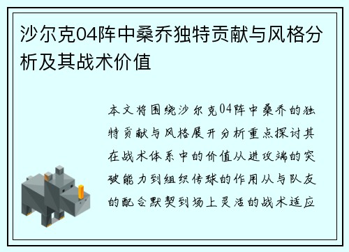 沙尔克04阵中桑乔独特贡献与风格分析及其战术价值