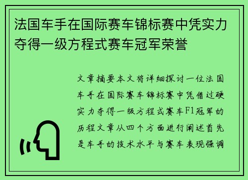 法国车手在国际赛车锦标赛中凭实力夺得一级方程式赛车冠军荣誉