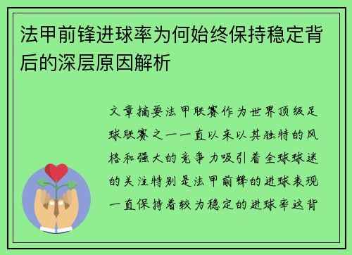 法甲前锋进球率为何始终保持稳定背后的深层原因解析