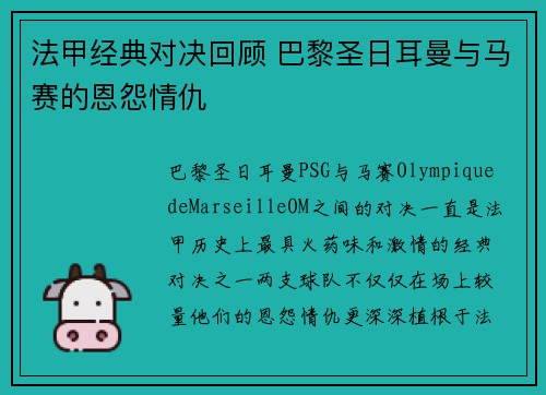 法甲经典对决回顾 巴黎圣日耳曼与马赛的恩怨情仇