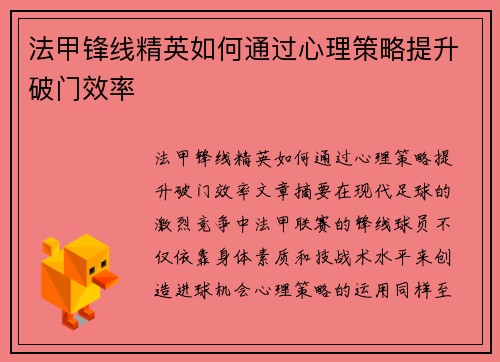 法甲锋线精英如何通过心理策略提升破门效率